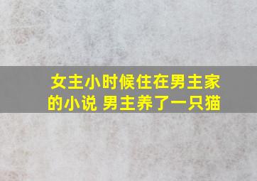 女主小时候住在男主家的小说 男主养了一只猫